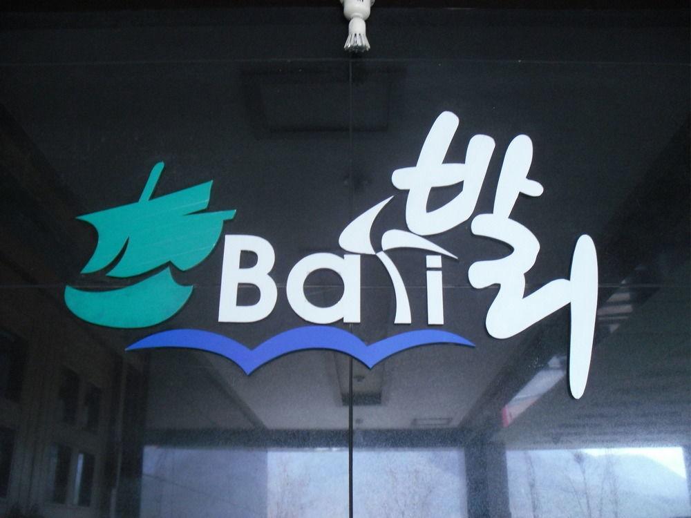 دايجون Bali Motel المظهر الخارجي الصورة